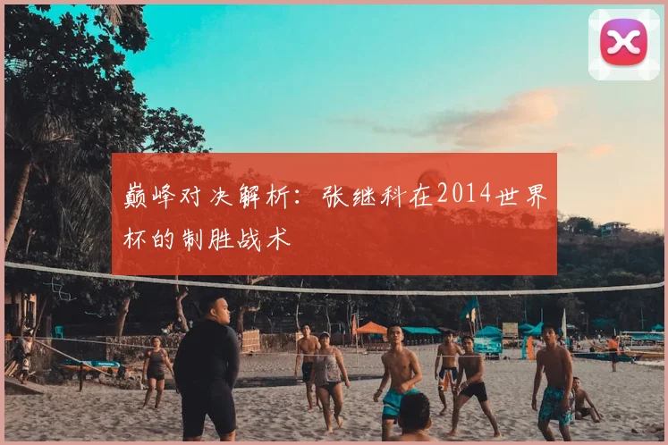 巅峰对决解析：张继科在2014世界杯的制胜战术
