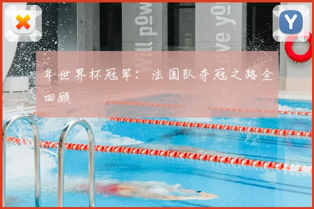 年世界杯冠军：法国队夺冠之路全回顾