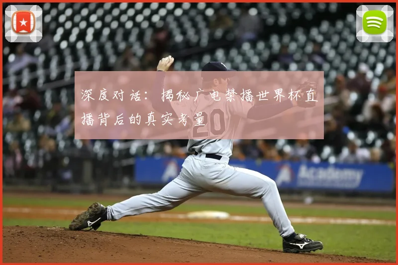 深度对话：揭秘广电禁播世界杯直播背后的真实考量