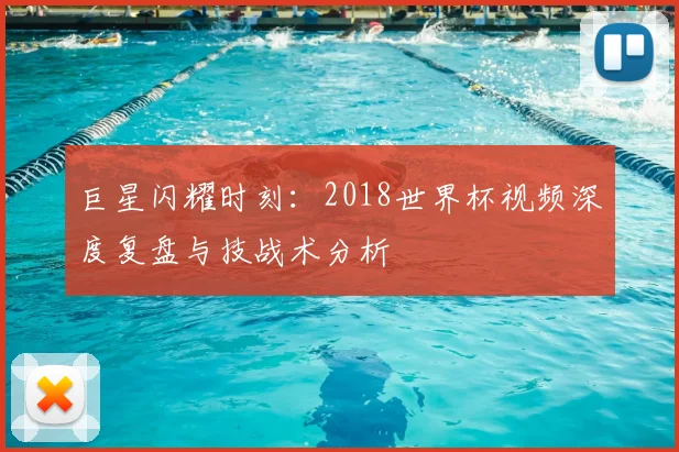 巨星闪耀时刻：2018世界杯视频深度复盘与技战术分析