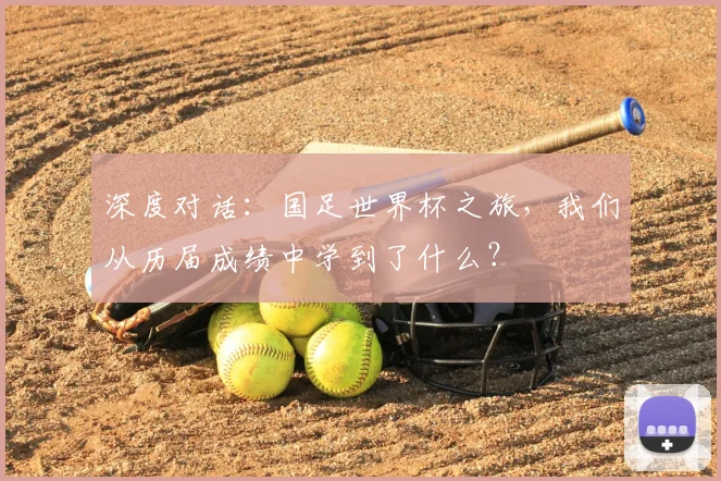 深度对话：国足世界杯之旅，我们从历届成绩中学到了什么？