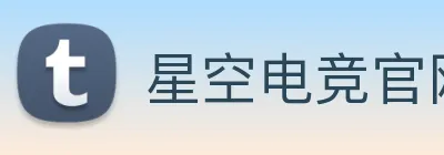 星空电竞官网 logo